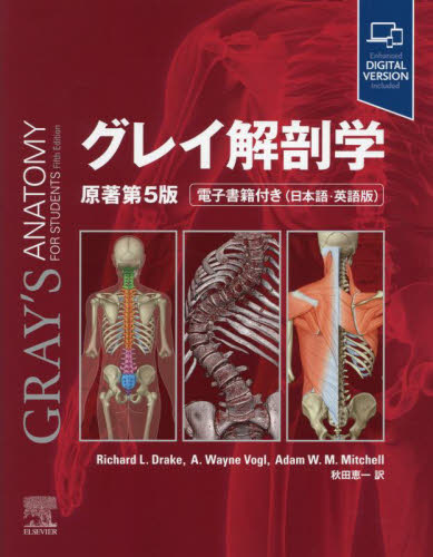 グレイ解剖学 (原著第5版) Richard L.Drake/〔著〕 A.Wayne Vogl/〔著〕 Adam W.M.Mitchell/〔著〕 秋田恵一/訳 解剖学の本の商品画像