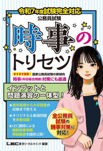 公務員試験時事のトリセツ 令和7年度試験完全対応 坪倉直人/監修 東京リーガルマインドLEC総合研究所公務員試験部/編著 就職関連の本その他の商品画像
