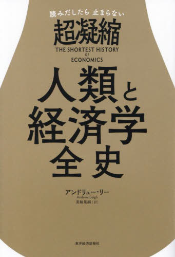 読みだしたら止まらない超凝縮人類と経済学全史 アンドリュー・リー/著 黒輪篤嗣/訳 経済学史の本の商品画像