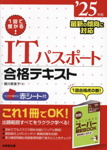 1回で受かる!ITパスポート合格テキスト ’25年版 藤川美香子/著 システムアドミニストレーターの本の商品画像