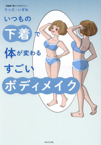 いつもの下着で体が変わるすごいボディメイク ウッズいずみ/著 ファッション、モードの本の商品画像