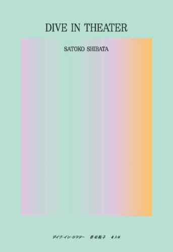 ダイブ・イン・シアター 柴田聡子／著 日本の詩、詩集の商品画像
