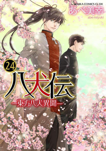 八犬伝　東方八犬異聞　第２４巻 （あすかコミックスＣＬ－ＤＸ） あべ美幸／著 角川書店 あすかCIELコミックスの商品画像