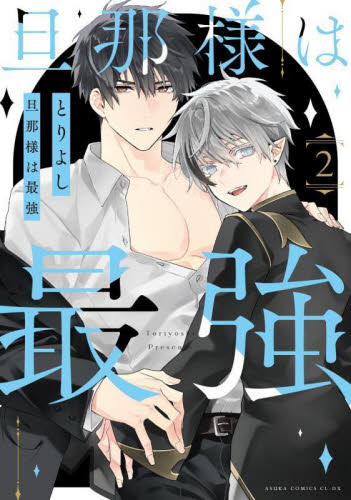 旦那様は最強　第２巻 （あすかコミックスＣＬ－ＤＸ） とりよし／著 角川書店 あすかCIELコミックスの商品画像