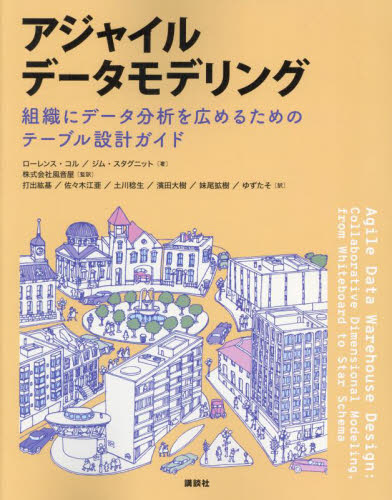 アジャイルデータモデリング 組織にデータ分析を広めるためのテーブル設計ガイド ローレンス・コル/著 ジム・スタグニット/著 風音屋/監訳 打出紘基/〔ほか〕訳 アプリケーション関連の本その他の商品画像