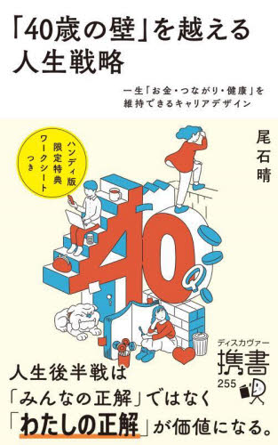 「40歳の壁」を越える人生戦略 一生「お金・つながり・健康」を維持できるキャリアデザイン (ディスカヴァー携書 255) 尾石晴/〔著〕 教養新書の本その他の商品画像