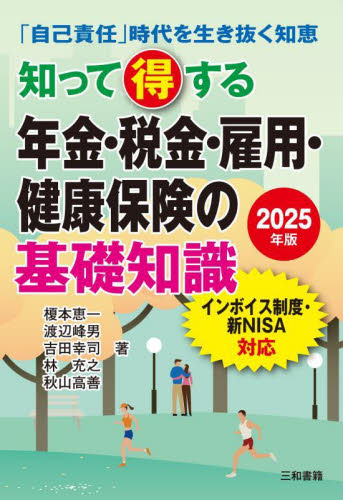 知って得する年金・税金・雇用・健康保険の基礎知識 「自己責任」時代を生き抜く知恵 2025年版 榎本恵一/〔ほか〕著 くらしの法律の本その他の商品画像