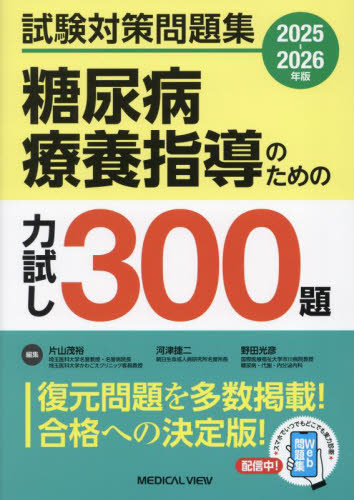 糖尿病療養指導のための力試し300題 試験対策問題集 2025-2026年版 片山茂裕/編集 河津捷二/編集 野田光彦/編集 臨床医学内科系用糖尿病の本の商品画像
