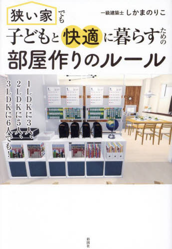 狭い家でも子どもと快適に暮らすための部屋作りのルール しかまのりこ/著 ハウジングの本その他の商品画像