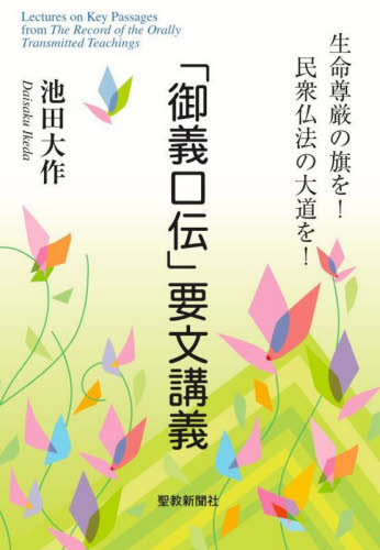「御義口伝」要文講義 池田大作／著 創価学会の本の商品画像