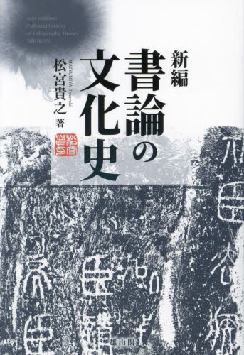 新編書論の文化史 松宮貴之/著 文化、民俗の本その他の商品画像