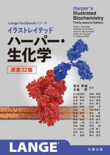 イラストレイテッドハーパー・生化学 (Lange Textbookシリーズ) Peter J.Kennelly/〔ほか〕著 清水孝雄/監訳 水島昇/監訳 五十嵐和彦/〔ほか〕訳 生命科学の生化学の本の商品画像