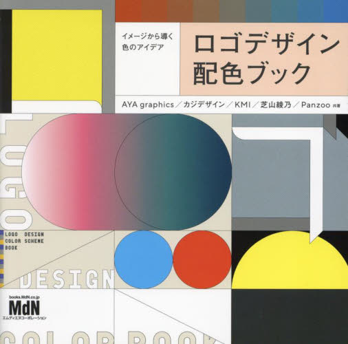 ロゴデザイン配色ブック イメージから導く色のアイデア AYA graphics/〔ほか〕共著 マーク、シンボル、ロゴの本の商品画像