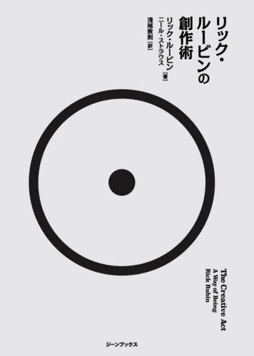 リック・ルービンの創作術 リック・ルービン/著 ニール・ストラウス/著 浅尾敦則/訳 音楽その他の本の商品画像