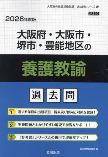 ’２６　大阪府・大阪市・堺市・　養護教諭 （教員採用試験「過去問」シリーズ　１２） 協同教育研究会 就職関連の本その他の商品画像