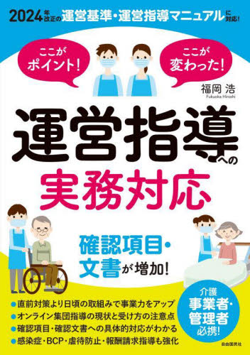 ここがポイント!ここが変わった!運営指導への実務対応 介護事業者・管理者必携! 福岡浩/著 介護の本の商品画像
