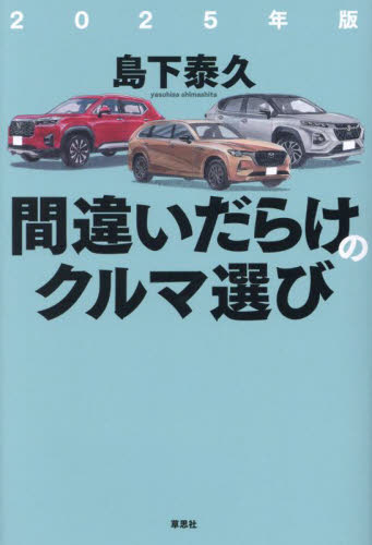 間違いだらけのクルマ選び 2025年版 島下泰久/著 自動車の本の商品画像