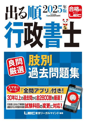 出る順行政書士良問厳選肢別過去問題集 2025年版 (出る順行政書士シリーズ) 東京リーガルマインドLEC総合研究所行政書士試験部/編著