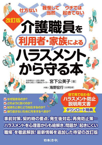 介護職員を利用者・家族によるハラスメントから守る本 (改訂版) 宮下公美子/著 海野宏行/法律監修 介護の本の商品画像