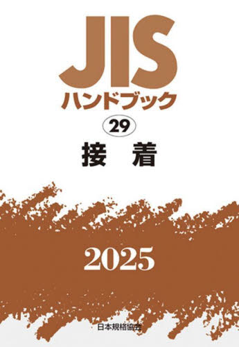 JISハンドブック 接着 2025 日本規格協会/編 品質管理(QC等)標準規格(JIS等)の本の商品画像