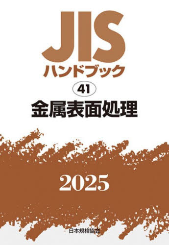 JISハンドブック 金属表面処理 2025 日本規格協会/編 品質管理(QC等)標準規格(JIS等)の本の商品画像