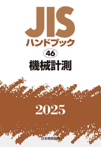 JISハンドブック 機械計測 2025 日本規格協会/編 品質管理(QC等)標準規格(JIS等)の本の商品画像