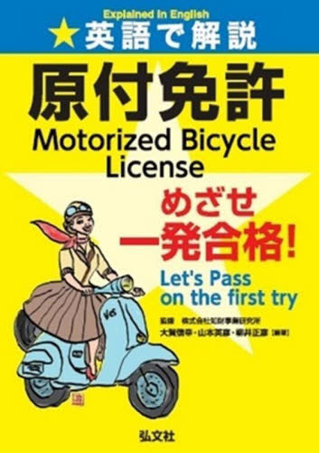 英語で解説原付免許めざせ一発合格! (国家・資格シリーズ 456) 知財事業研究所/監修 大賀信幸/編著 山本英彦/編著 柳井正彦/編著 バイク免許の本の商品画像