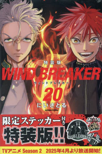 WIND BREAKER 20巻 特装版 & 特典 アートステッカー & クリアしおり