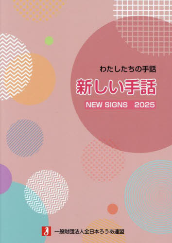 新しい手話　わたしたちの手話　２０２５ 全日本ろうあ連盟／編集 手話の本の商品画像
