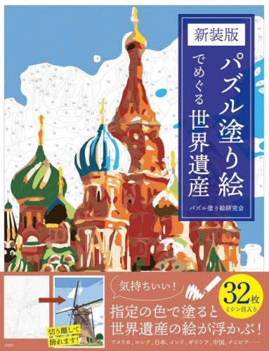 パズル塗り絵でめぐる世界遺産 （新装版） パズル塗り絵研究会／著 ゲーム、トランプの本その他の商品画像