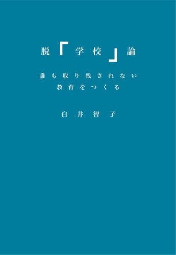 脱「学校」論 誰も取り残されない教育をつくる 白井智子/著 教育一般の本その他の商品画像