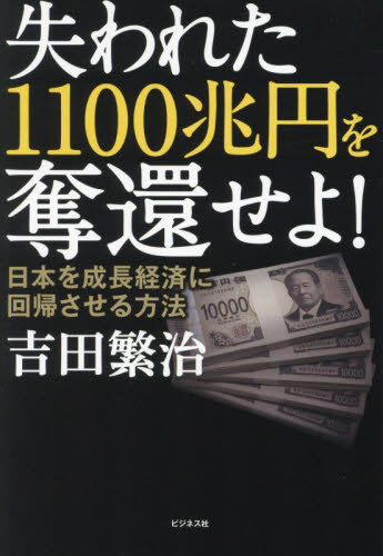 失われた1100兆円を奪還せよ! 日本を成長経済に回帰させる方法 吉田繁治/著 経済予測もの書籍の商品画像