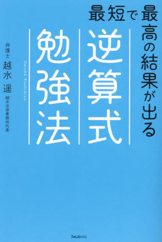 最短で最高の結果が出る逆算式勉強法 越水遥/著 大学入試勉強法の本の商品画像