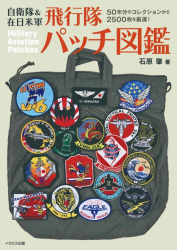 自衛隊&在日米軍飛行隊パッチ図鑑 石原肇/著 ミリタリーの本の商品画像