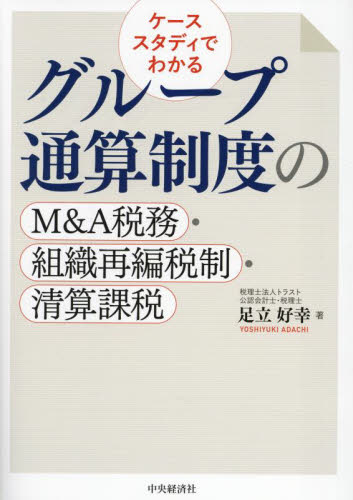 ケーススタディでわかるグループ通算制度のM＆A税務・組織再編税制