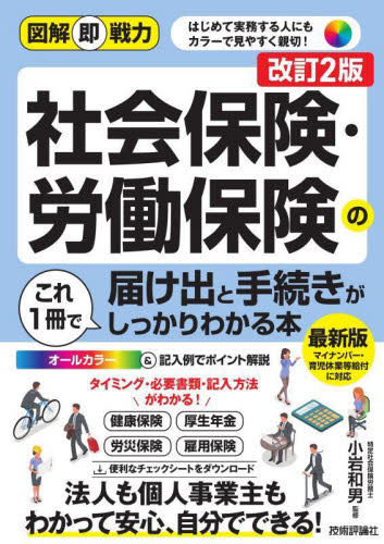 社会保険・労働保険の届け出と手続きがこれ1冊でしっかりわかる本 (図解即戦力) (改訂2版) 小岩和男/監修 労務厚生の本の商品画像