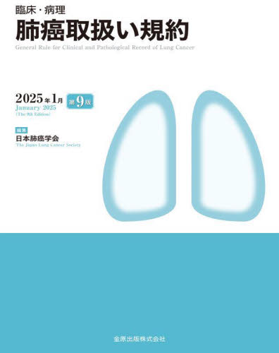 臨床・病理肺癌取扱い規約 (第9版) 日本肺癌学会/編集 癌、腫瘍一般の本の商品画像