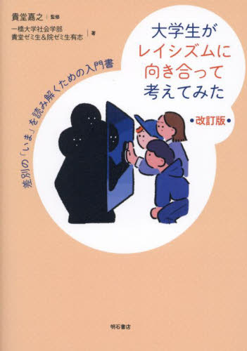 大学生がレイシズムに向き合って考えてみた 差別の「いま」を読み解くための入門書 (改訂版) 貴堂嘉之/監修 一橋大学社会学部貴堂ゼミ生&院ゼミ生有志/著 人権問題の本の商品画像
