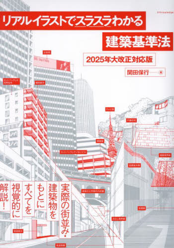 リアルイラストでスラスラわかる建築基準法 (2025年大改正対応版) 関田保行/著 建築工学の本その他の商品画像