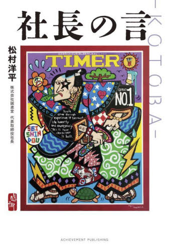 社長の言-KOTOBA- 松村洋平/著 ビジネス経営者の本の商品画像