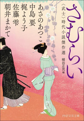 さむらい　〈武士〉時代小説傑作選 （ＰＨＰ文芸文庫　ほ３－３） あさのあつこ／他著　細谷正充／編 一般文庫その他の商品画像