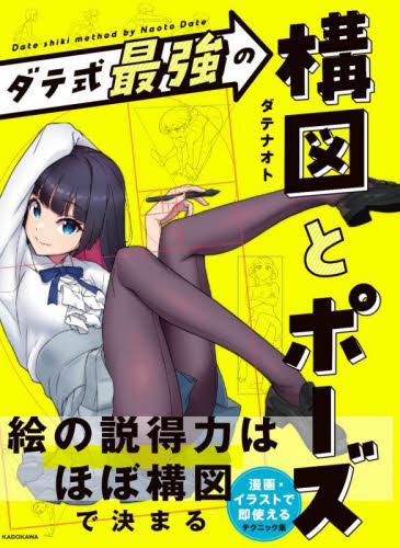ダテ式最強の構図とポーズ ダテナオト/著 マンガ技法の本の商品画像