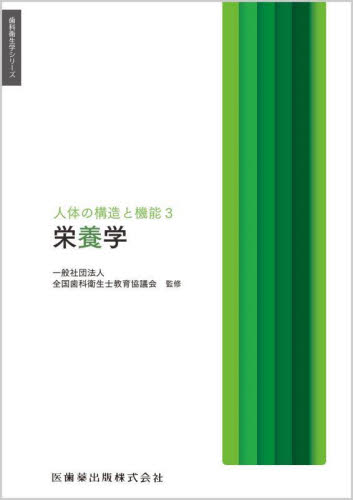 栄養学 (歯科衛生学シリーズ) 全国歯科衛生士教育協 歯科衛生士国家試験の本の商品画像