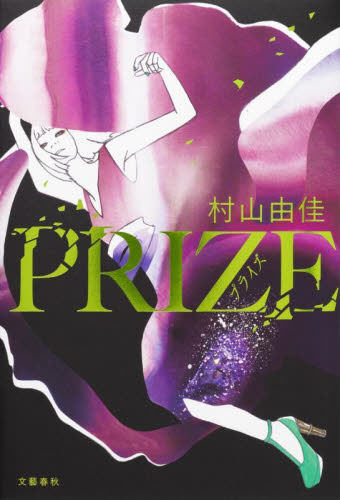 ＰＲＩＺＥ 村山由佳／著 日本文学書籍その他の商品画像