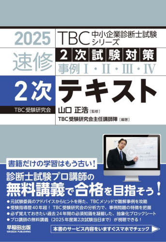 速修2次テキスト 2次試験対策事例1・2・3・4 2025 (TBC中小企業診断士試験シリーズ) 山口正浩/監修 TBC受験研究会主任講師陣/編著 中小企業診断士資格の本の商品画像
