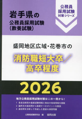 ’２６　盛岡地区広域　消防職短大卒／高卒 （岩手県の公務員採用試験対策シリーズ教養試） 公務員試験研究会 国家公務員試験の本の商品画像