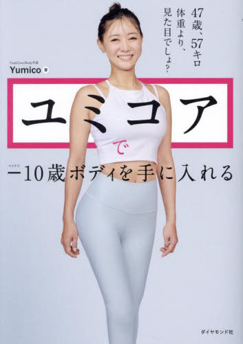 ユミコアで-10歳ボディを手に入れる Yumico/著 美容、エステの本の商品画像
