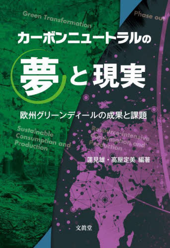 カーボンニュートラルの夢と現実 欧州グリーンディールの成果と課題 蓮見雄/編著 高屋定美/編著 環境問題の本の商品画像
