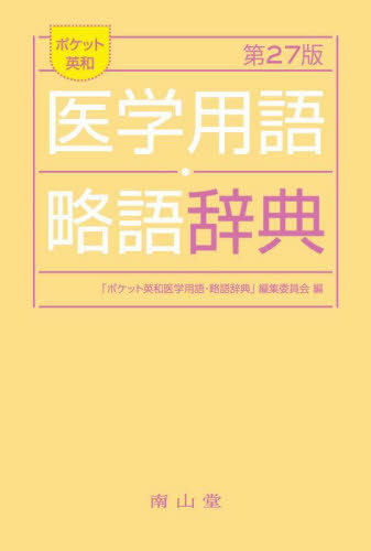 ポケット英和医学用語・略語辞典 (27版) 「ポケット英和医学用語・略語辞典」編集委員会/編 医学英語、語学関連、海外留学の本の商品画像