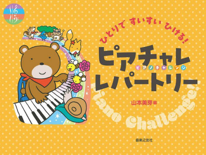 ひとりですいすいひける!ピアチャレレパー 山本美芽 ピアノ教本曲集の商品画像
